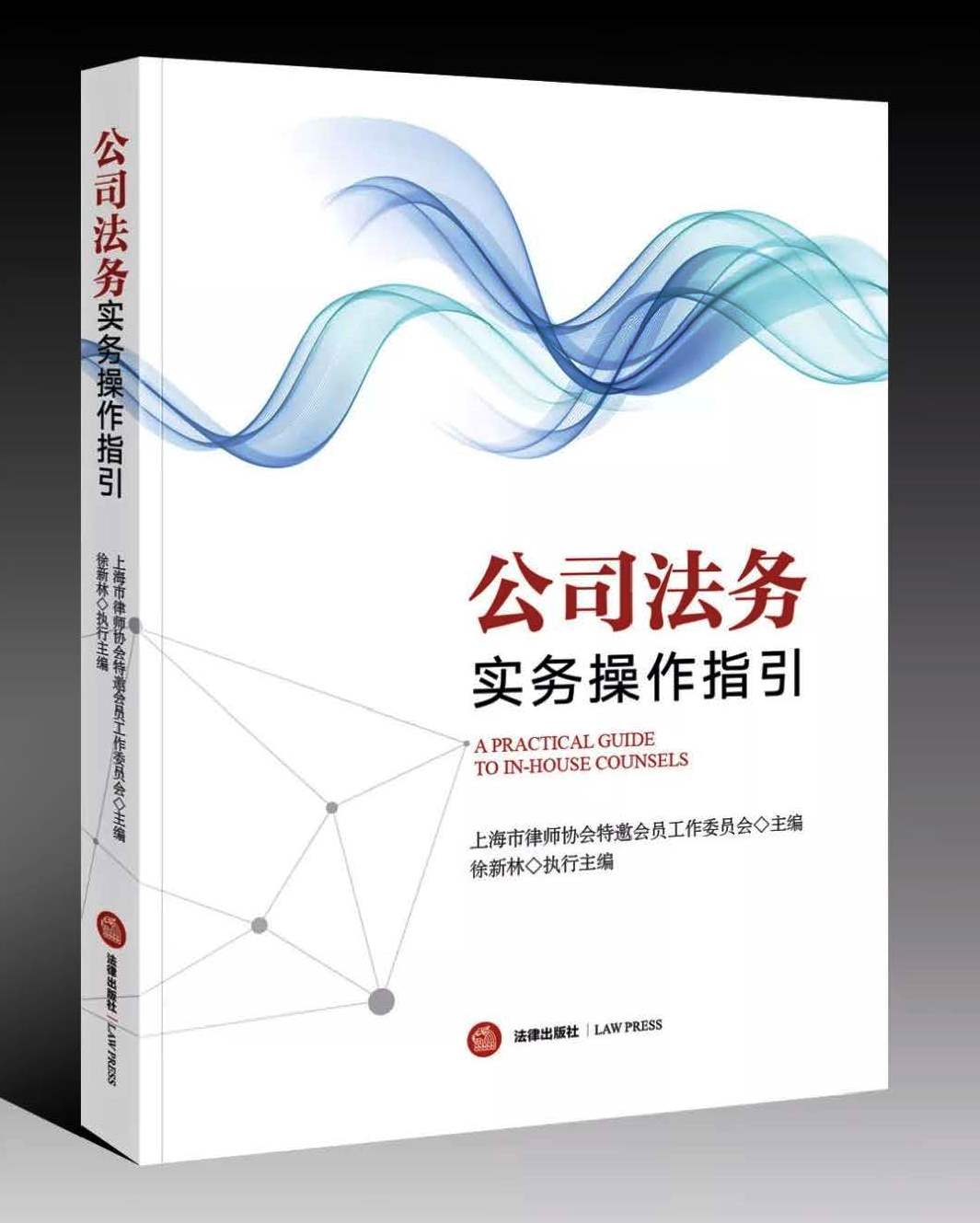 China | “A Practical Guide to In-House Counsels” published by Press Law